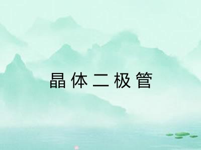 晶体二极管
