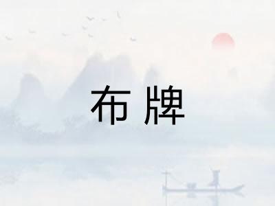 布牌