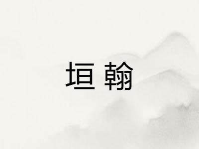 垣翰