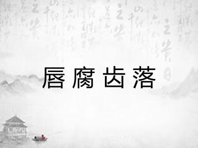 唇腐齿落 唇腐齿落