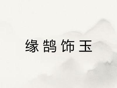 缘鹄饰玉