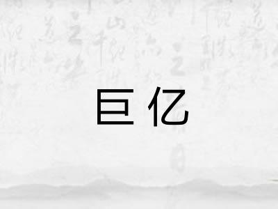 巨亿