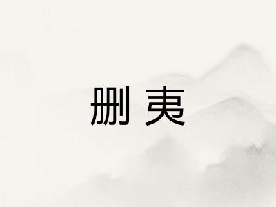 删夷