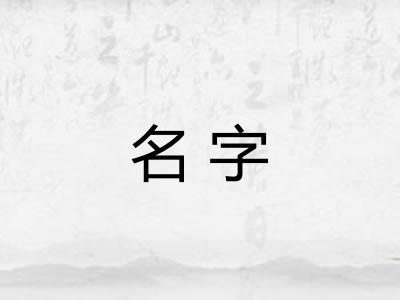 名字