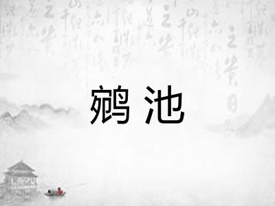 鹓池