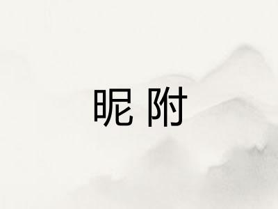 昵附