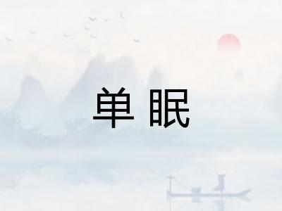 单眠