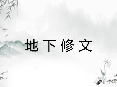 地下修文