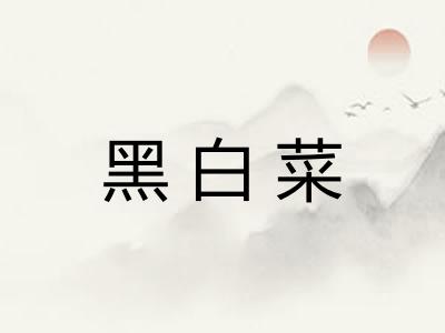 黑白菜