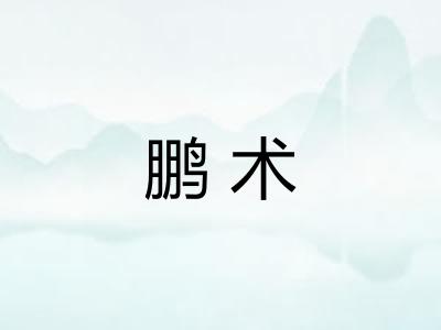 鹏术