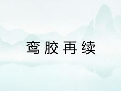 鸾胶再续 鸾胶再续