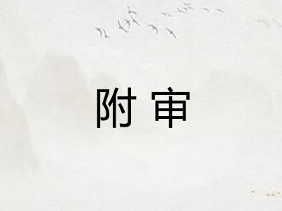 附审