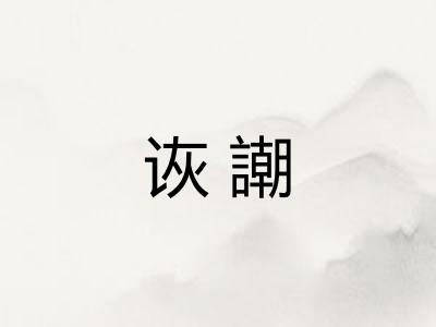 诙謿