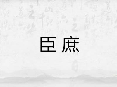臣庶 臣庶