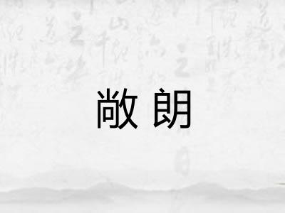 敞朗