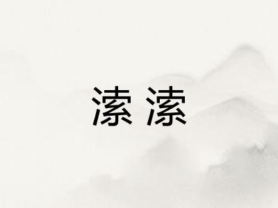 溹溹