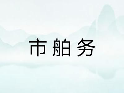 市舶务