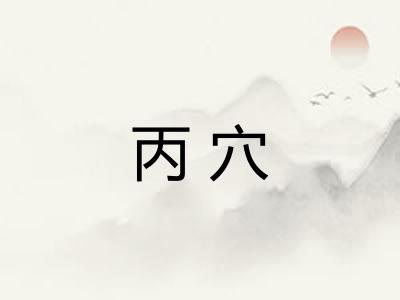 丙穴
