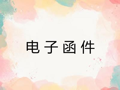 电子函件