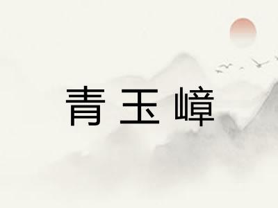 青玉嶂 青玉嶂