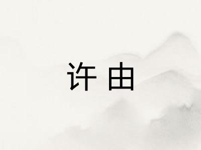 许由
