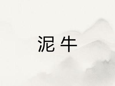 泥牛