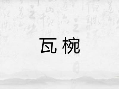 瓦椀