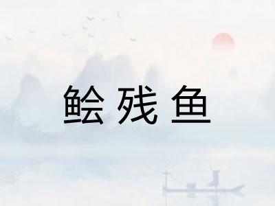 鲙残鱼