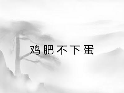 鸡肥不下蛋