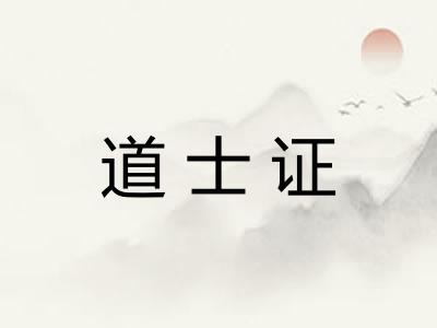 道士证