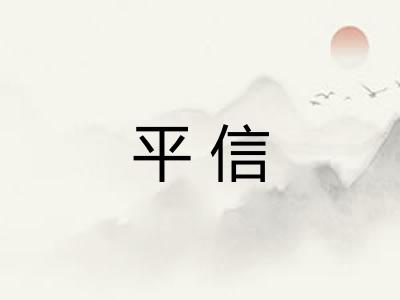 平信