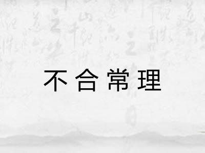 不合常理