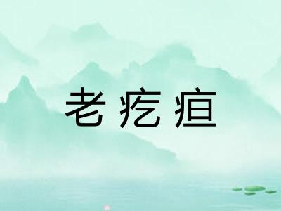 老疙疸