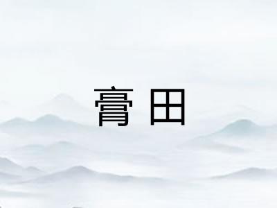 膏田