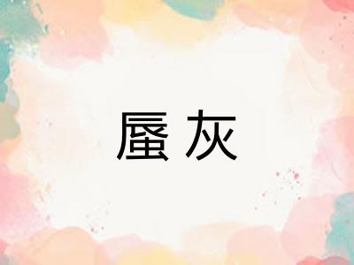 蜃灰