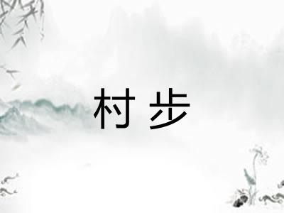 村步