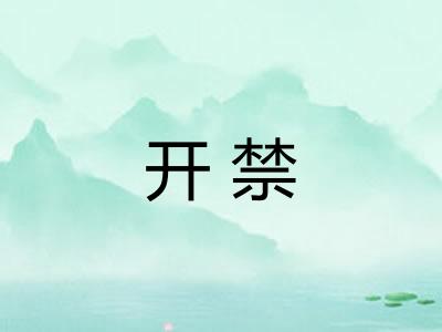 开禁