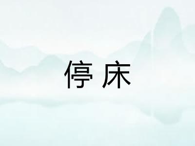 停床