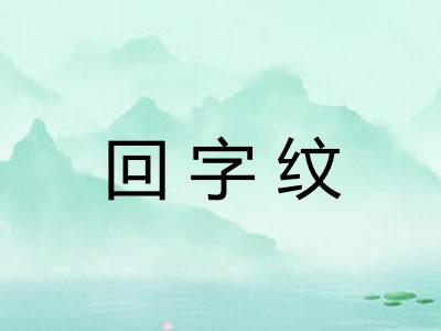 回字纹