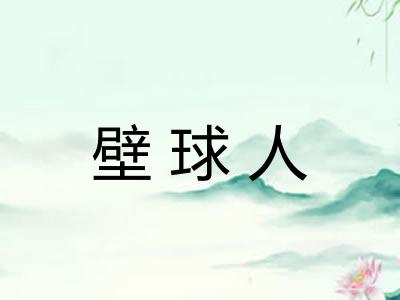 壁球人