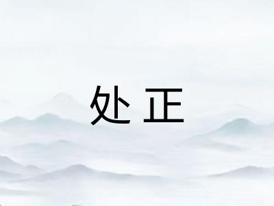 处正