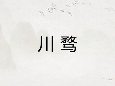 川骛