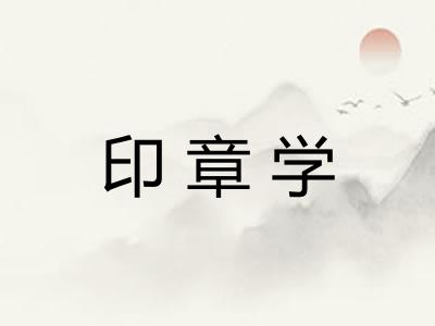 印章学