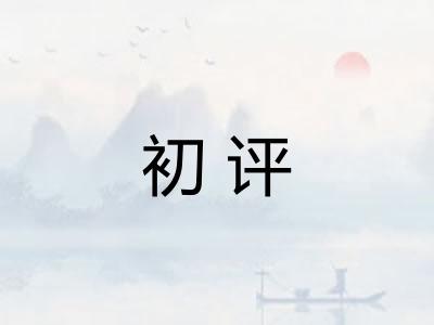 初评