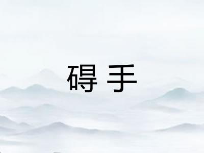 碍手