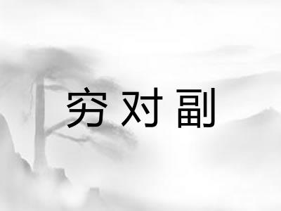 穷对副