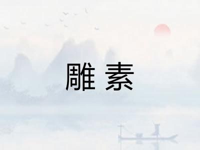 雕素