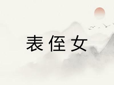 表侄女