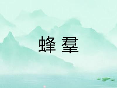 蜂羣