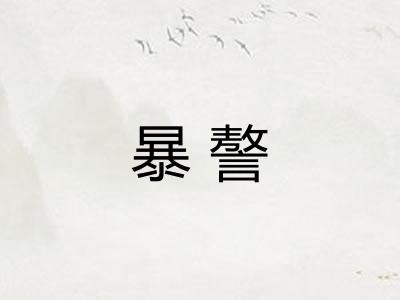暴謷